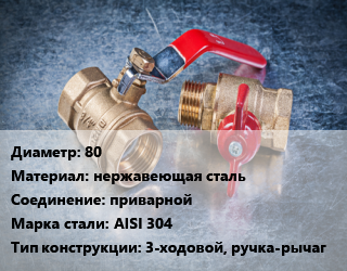 Кран металлический 80 нержавеющая сталь приварной Сталь: AISI 304 3-ходовой, ручка-рычаг, по запросу, шт цена от 5664 Тг / шт, где купить, условия доставки в Петропавловске и Северо-казахстанской области